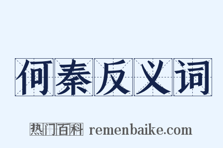 何秦反义词是什么意思的图片